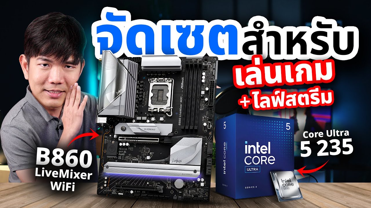 จัดเซตคอม เล่นเกม + สตีม Ultra 5 + RTX5060Ti กับบอร์ด ASRock  B860 LiveMixer WiFi ได้ USB 22 ช่อง