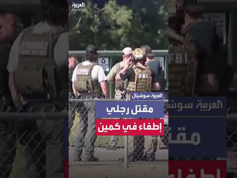 الكمين الذي تعرض له رجال إطفاء أمريكيون: مشاهد من الموقع