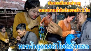 🇱🇦พ่อแม่นางฟ้าอริสตอบแทนน้องใจหนุ่มที่ซื้อเครื่องสีข้าวพร้อมติดตั้งให้สำเร็จ,ยกเหล้าไหสองไหมาให้ดื่ม