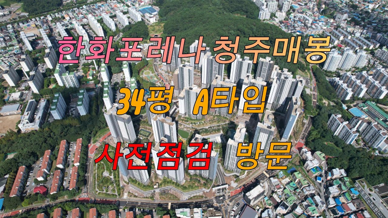 한화포레나 청주매봉 34평 A타입 사전점검 방문
