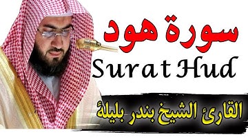 Quran Surat Hud اجمل تلاوة سورة هودكاملة للقارئ الشيخ بندر بليلة