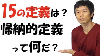 【13-4】自然数と数学的帰納法