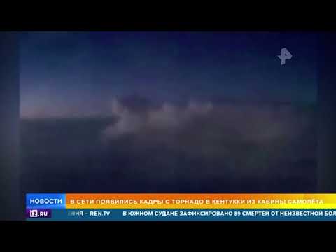 Летчики сняли смертоносный торнадо в Кентукки