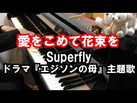 【ピアノ】Superflyの「愛をこめて花束を」を弾いてみた （Piano Covered by Mutsuko）