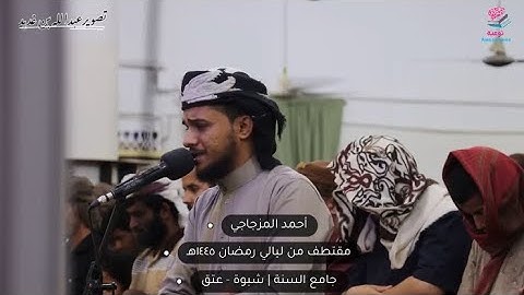 مطلع سورة الحج | صلاة التراويح ١٤٤٥هـ | القارئ | أحمد المزجاجي