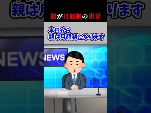 親が課金の世界