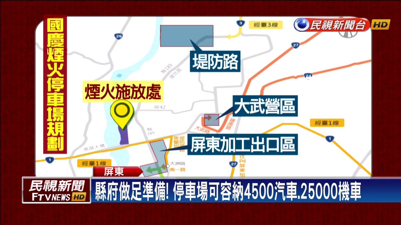 國慶煙火在屏東 縣府安排300輛車接駁 民視新聞 Youtube