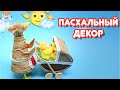 Пасхальный декор своими руками Отличная идея для поделки!