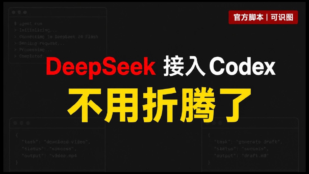 DeepSeek 接入 Codex 官方方案：不用 CC Switch，2 分钟跑通 Agent，还能识图的视频封面