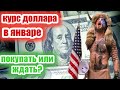 Курс доллара в январе 2021 года. Прогноз.