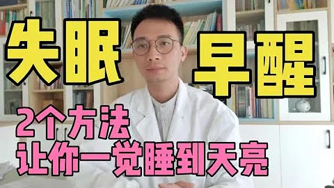 失眠、早醒、凌晨1-3点醒来？教你2个方法，改善睡眠一觉睡到天亮 - 天天要闻