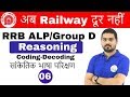 6:00 PM RRB ALP/Group D I Reasoning by Hitesh Sir| Coding-Decoding |अब Railway दूर नहीं IDay#06