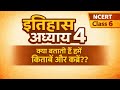 NCERT इतिहास l कक्षा६ l अध्याय ४ । क्या बताती हैं हमें किताबें और कब्रें l संपूर्ण व्याख्या 