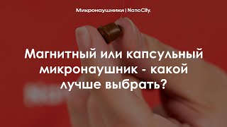 Магнитный или капсульный микронаушник - какой лучше выбрать?