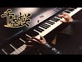 【ピアノ】「千本桜（超絶上級デュオ）」を弾いてみた byよみぃ【初音ミク】:w32:h24