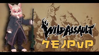 【Wild Assault】ケモノ達の闘争本能を見せよ！