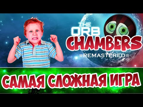 The Orb Chambers Remastered - Самая Сложная Игра на ПК ?