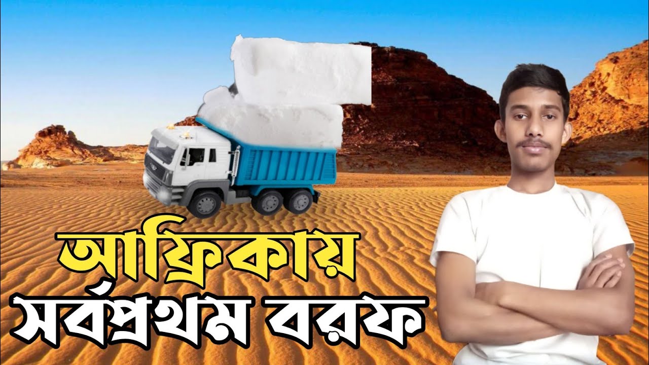আফ্রিকার লোকেরা যখন সর্বপ্রথম বরফ দেখতে পায়.............। #skhajaryvlogs