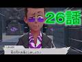 【 ポケモンZA 】 26話【ドリカラ】【ボイスピ実況,ポケモンレジェンズZA 】