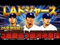【MLB球団紹介】ロサンゼルス・ドジャース/3連覇狙う銀河系軍団