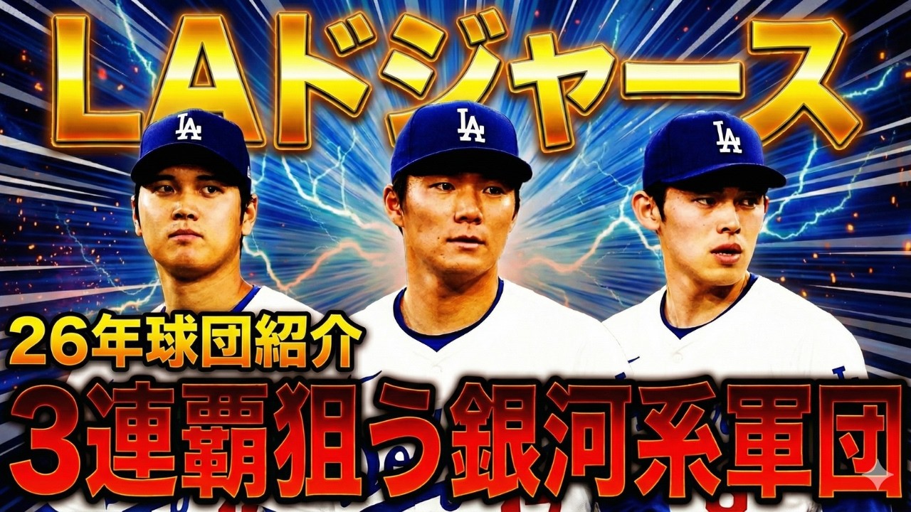【MLB球団解説】ロサンゼルス・ドジャース/予測成績付き