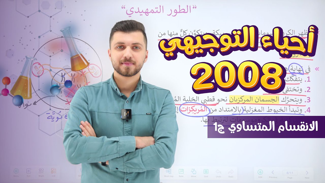 أحياء التوجيهي 2008 | الحصة 35 | الانقسام المتساوي ج1 | د. محمد القاضي