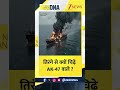 #shorts DNA : तिरंगे से क्यों चिढ़े AK-47 वाले ? IAttack on Indian Ship
