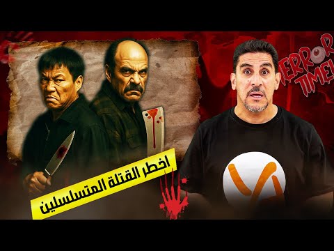 اخطر القتلة المتسلسلين  ليونارد لاك وتشالز نغ  حصريات ياسر البحري