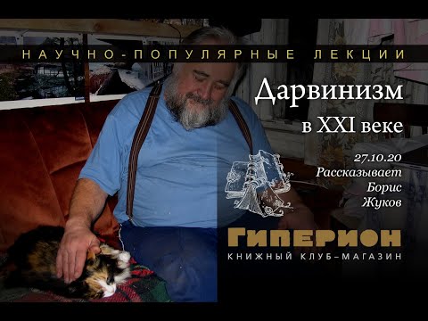 "Дарвинизм в XXI веке". "Гиперион", 27.10.20