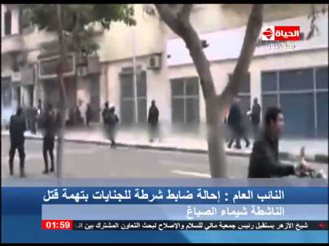 النائب العام يأمر بإحالة ضابط شرطة للجنايات بتهمة قتل الناشطة شيماء الصباغ