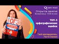 ТОП орфографических ошибок | ОГЭ Русский язык 2020 | Онлайн-школа Easy Peasy