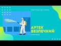 АРТЕК БЕЗПЕЧНИЙ 2.0