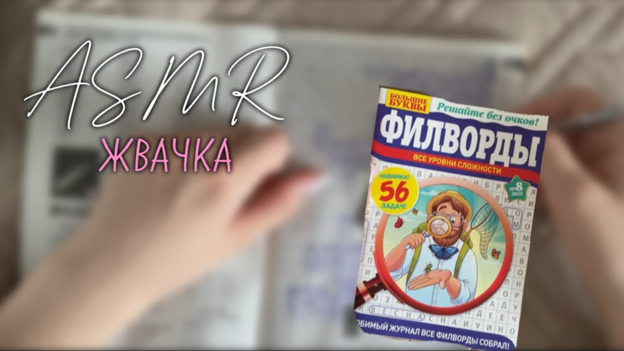 АСМР ЖВАЧКА ЧАВКАНЬЕ |разгадываю филворд  | ЗВУКИ РТА ЖЕВАНИЯ ASMR chewing gum