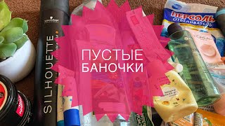 ПУСТЫЕ БАНОЧКИ/ЧТО ЗАКОНЧИЛОСЬ НА САМОИЗОЛЯЦИИ/#пустыебаночки#самоизоляция#карантин#