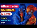 Attract Love | Manifest #soulmate | Heal Relationships | Guided Meditation in Hindi