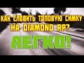 КАК СЛОВИТЬ ТОПОВУЮ СИМКУ НА DIAMOND RP? ЛЕГКО!