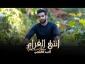 احمد القيسي    انتي الغرام  حصريا          حالتي