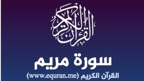 هزاع البلوشي _ سورة مريم كاملة | Haza Al blushi - surat mariam