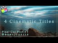 全て無料!Final Cut Proだけで作れるシネマティックでおしゃれなタイトルを4つ紹介します!