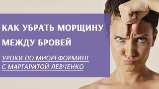 Удаляем межбровные морщины! Удаляем межбровные морщины!