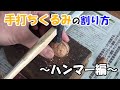 手打ちくるみの割り方～ハンマー編～