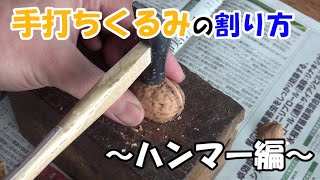 手打ちくるみの割り方～ハンマー編～