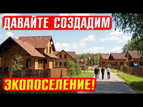 Деревня будущего: лучшее экопоселение России в Псковской Области! Не теряйте время зря!