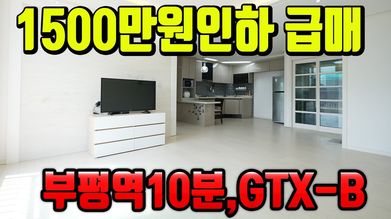 [7277] 인천빌라매매 부평동 부평역·동수역 더블역세권! 1,500만 원 인하되어 2억 원도 안 되는 급매가