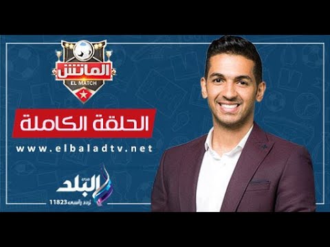 الماتش مع هاني حتحوت الحلقة الكاملة 24 9 2024