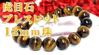 虎目石 大玉 １２ｍｍ玉 通販 意味 効果 宝石言葉について 通信販売 パワーストーン 虎目石 大珠 １２ｍｍ珠 ブレスレット 金運 ギャンブル運 商売繁盛 （虎眼石 タイガーアイ 天然石）