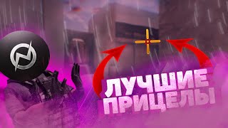 ТОП 5 ПРИЦЕЛОВ КИБЕРСПОРТСМЕНОВ И ЮТУБЕРОВ В STANDOFF 2 | ПРИЦЕЛЫ В СТАНДОФФ 2