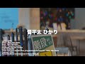 晋平太 - ひかりMV 「しんがん/視覚障害って何?」ラップ講座から生まれた楽曲
