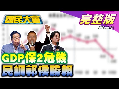 郭台銘肺腺癌說惹議! 最新民調侯郭平手皆勝賴! 報稅旺季詐騙又來! 企鵝妹環島曝8位數斗內! 澳洲大學生誤食老鼠藥謎團! 國民大會 20230501 (完整版)