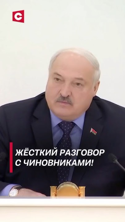 Лукашенко: Не смешно! #shorts #лукашенко #новости #политика #беларусь # ...